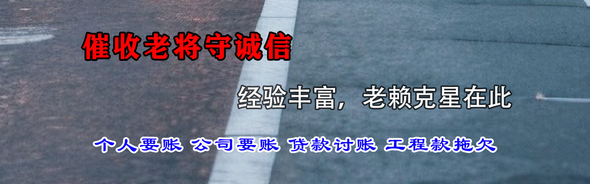 十堰讨账公司